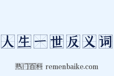 人生一世反义词是什么意思的图片